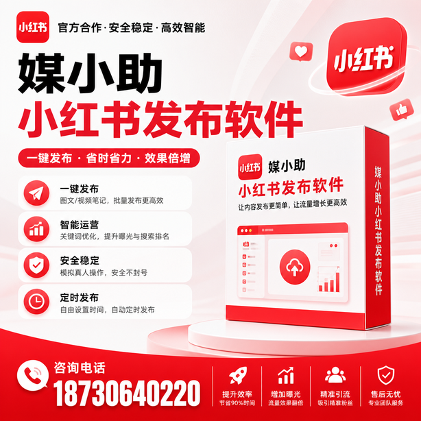 泸州小红书批量发布软件