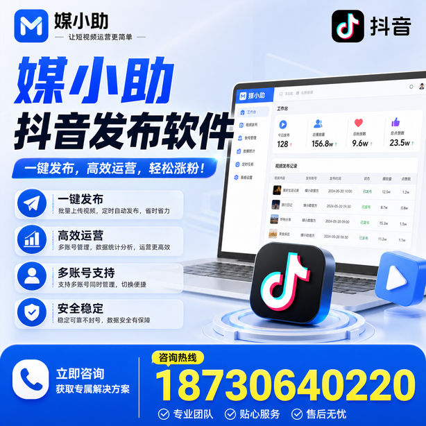 泸州媒小助抖音快手批量发布软件