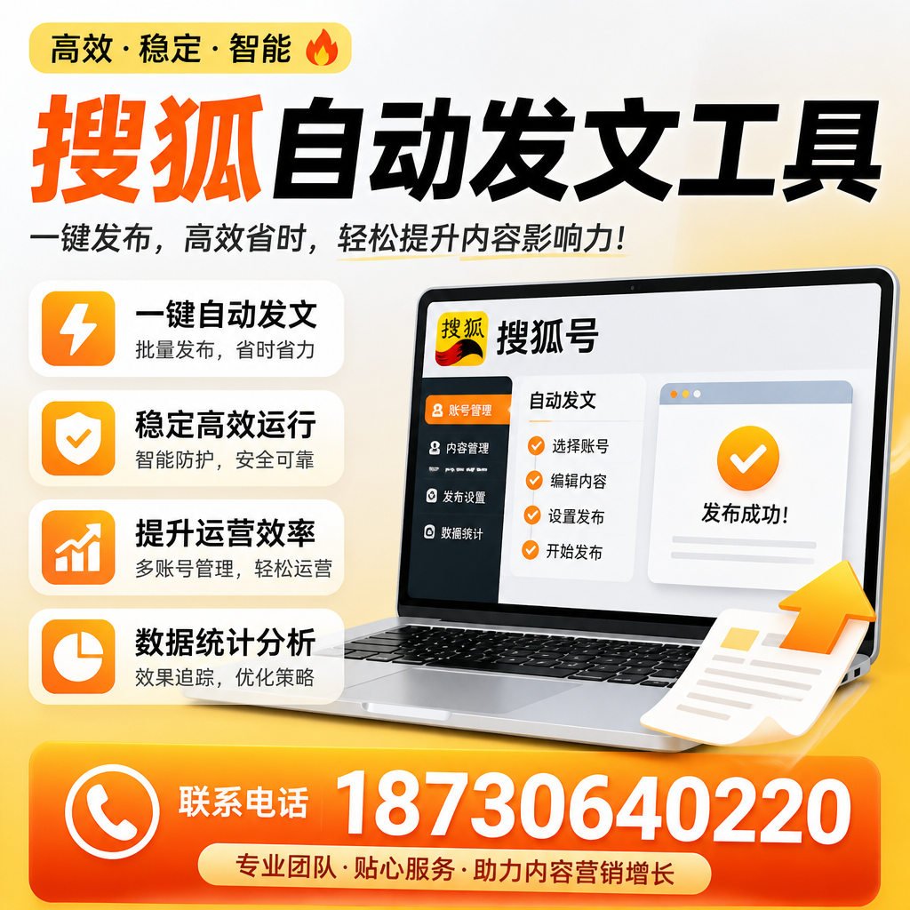 搜狐自动发文工具与其他工具对比:哪种更适合泸州企业?