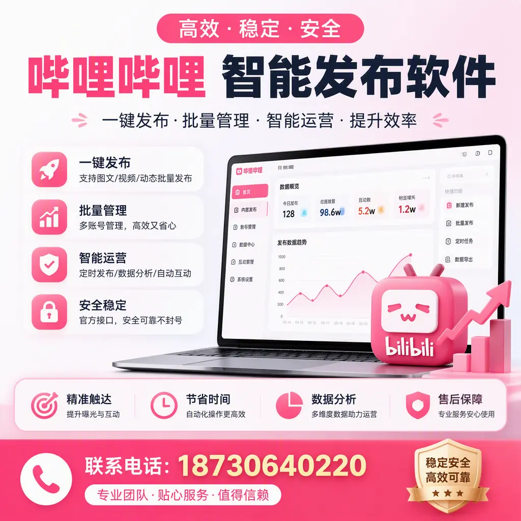 如何优化哔哩哔哩智能发布软件设置?泸州 用户的实用技巧