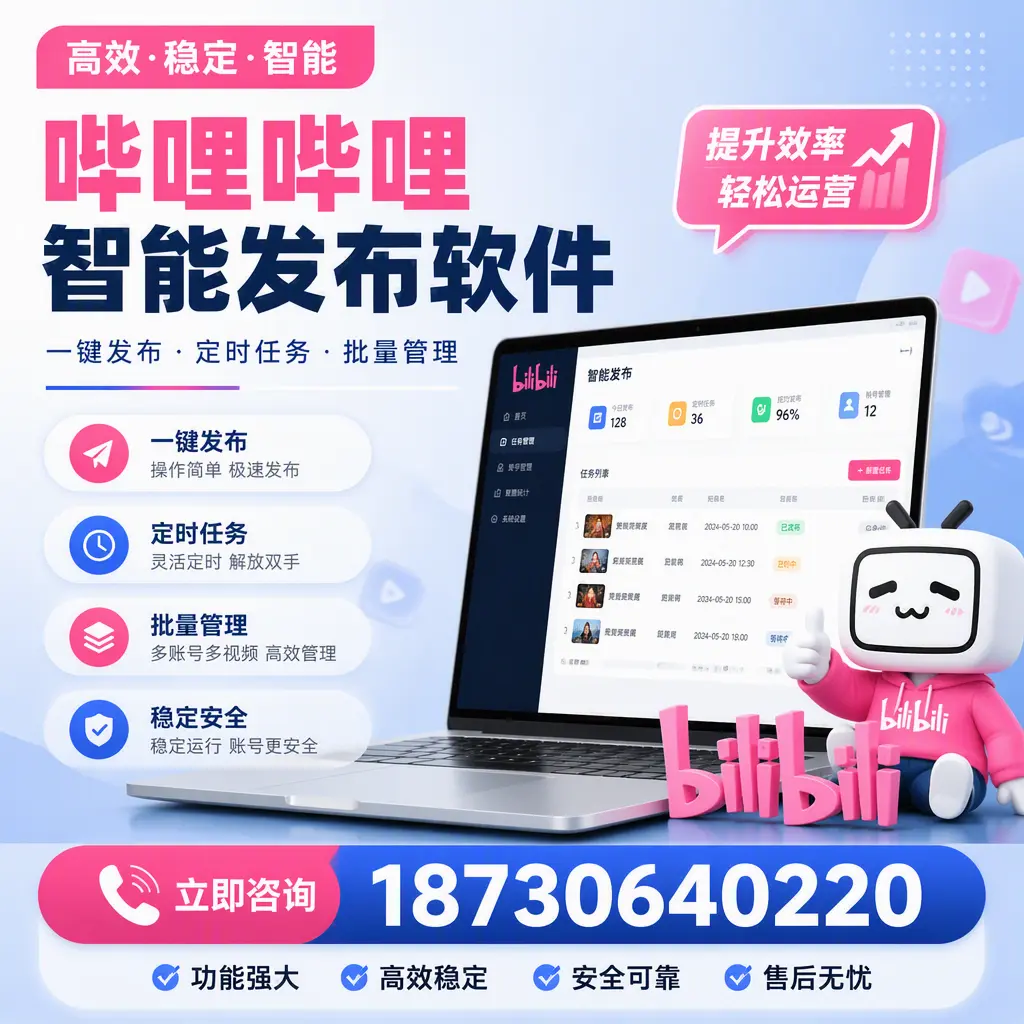 哔哩哔哩智能发布软件适用场景分析:在 泸州 的最佳实践
