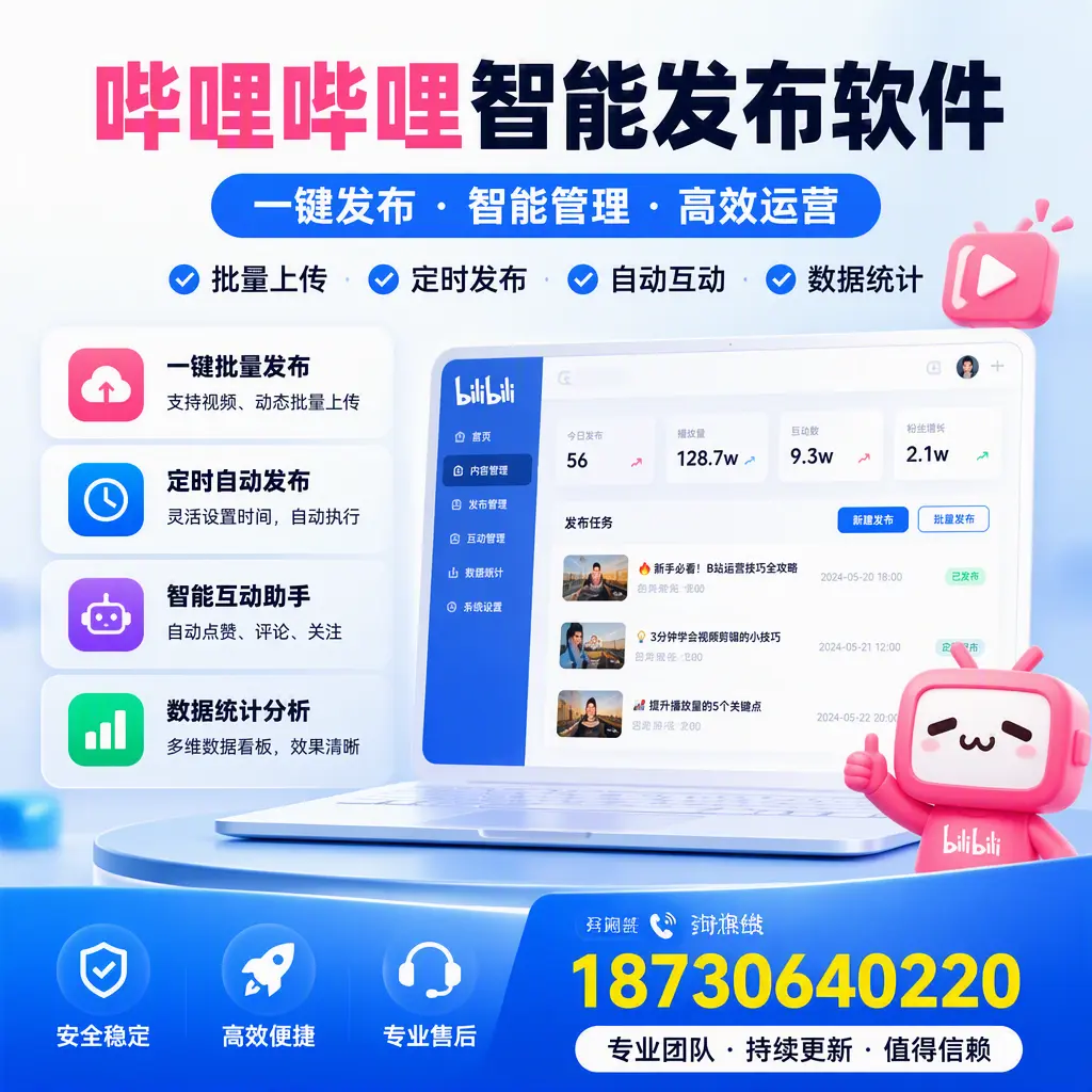 哔哩哔哩智能发布软件与竞争产品对比:在 泸州 的选择