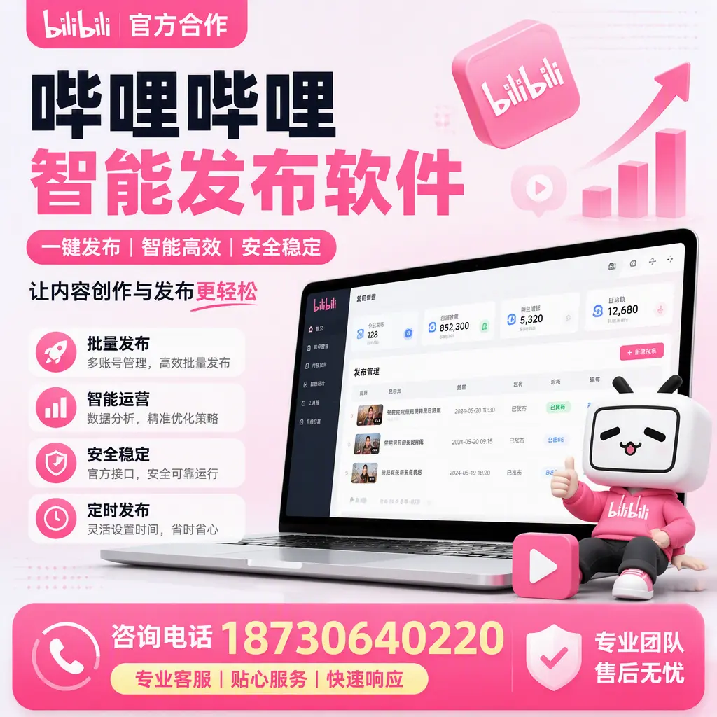 为什么选择哔哩哔哩智能发布软件?泸州 的用户分享