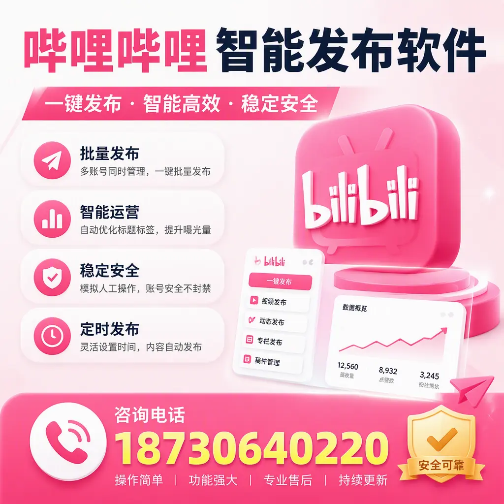 在 泸州 使用哔哩哔哩智能发布软件时需避免的五个误区