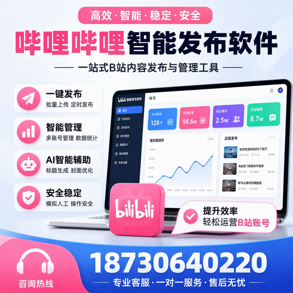 如何在 泸州 使用哔哩哔哩智能发布软件提升内容曝光率