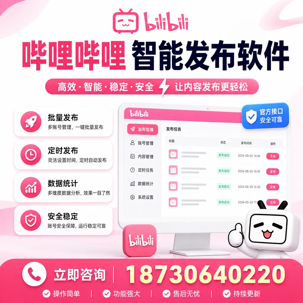 哔哩哔哩智能发布软件选型对比:哪个更适合 泸州 的你?