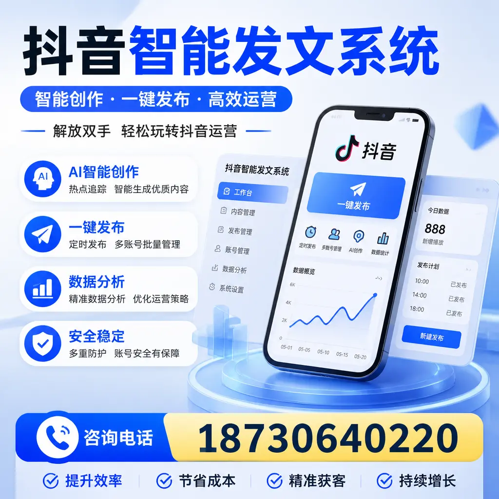 揭秘抖音智能发文系统的工作原理,助您在 泸州 增强曝光率